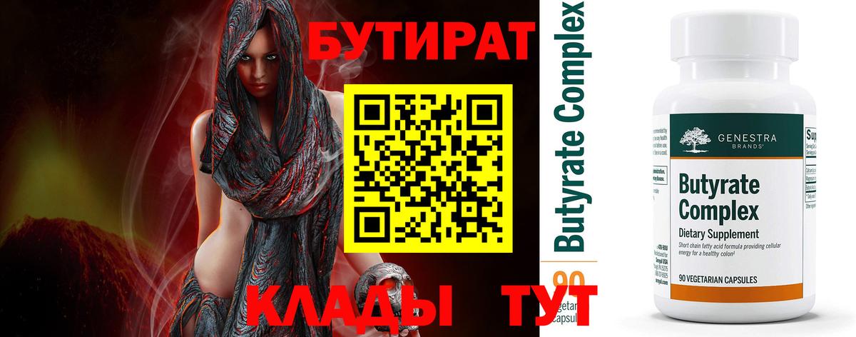 Бутират бутик Губкин