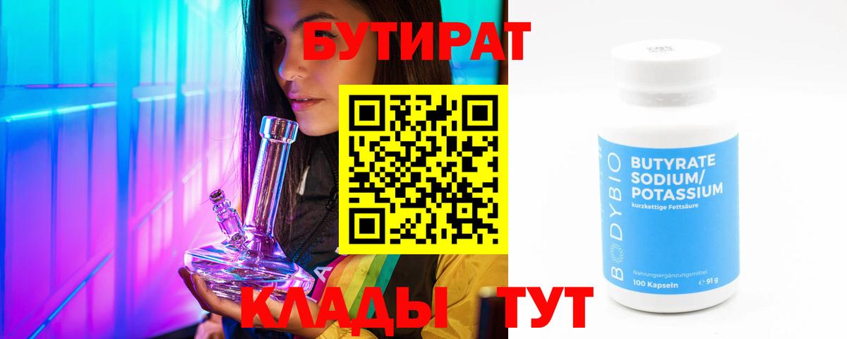 Губкин  Бутират 1.4BDO  Вход с VPN 