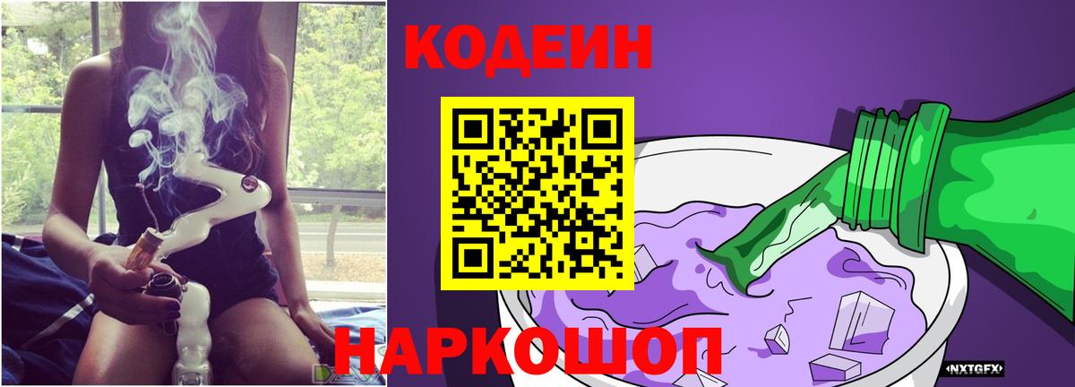 Кодеиновый сироп Lean напиток Lean (лин)  Codein Purple Drank  Вход с VPN  Губкин 